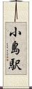 小島駅 Scroll