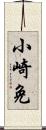 小崎免 Scroll