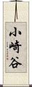 小崎谷 Scroll
