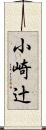 小崎辻 Scroll