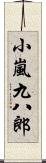 小嵐九八郎 Scroll