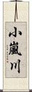 小嵐川 Scroll