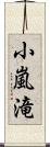 小嵐滝 Scroll