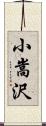 小嵩沢 Scroll