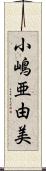小嶋亜由美 Scroll