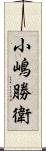 小嶋勝衛 Scroll
