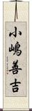 小嶋善吉 Scroll