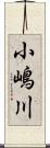 小嶋川 Scroll