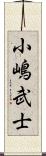 小嶋武士 Scroll