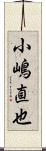 小嶋直也 Scroll