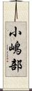 小嶋部 Scroll