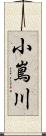 小嶌川 Scroll