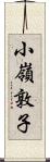 小嶺敦子 Scroll