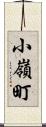 小嶺町 Scroll
