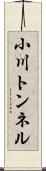 小川トンネル Scroll