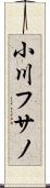 小川フサノ Scroll