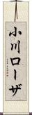 小川ローザ Scroll