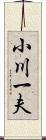 小川一夫 Scroll