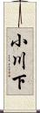 小川下 Scroll