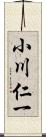 小川仁一 Scroll
