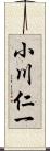 小川仁一 Scroll