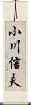 小川信夫 Scroll