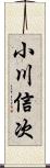 小川信次 Scroll