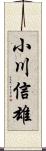 小川信雄 Scroll