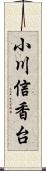 小川信香台 Scroll