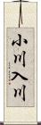 小川入川 Scroll