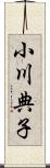 小川典子 Scroll