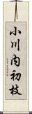 小川内初枝 Scroll