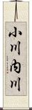 小川内川 Scroll