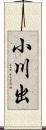 小川出 Scroll