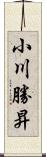 小川勝昇 Scroll