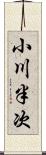 小川半次 Scroll