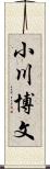 小川博文 Scroll