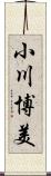 小川博美 Scroll