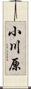 小川原 Scroll