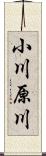 小川原川 Scroll