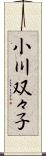 小川双々子 Scroll
