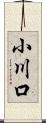 小川口 Scroll