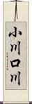 小川口川 Scroll