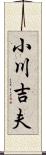 小川吉夫 Scroll