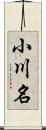 小川名 Scroll