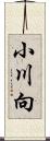 小川向 Scroll