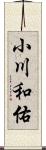 小川和佑 Scroll