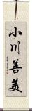 小川善美 Scroll