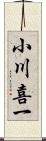 小川喜一 Scroll