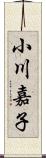 小川嘉子 Scroll